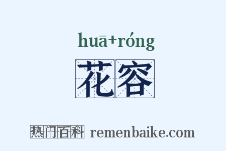 花容是什么意思的图片
